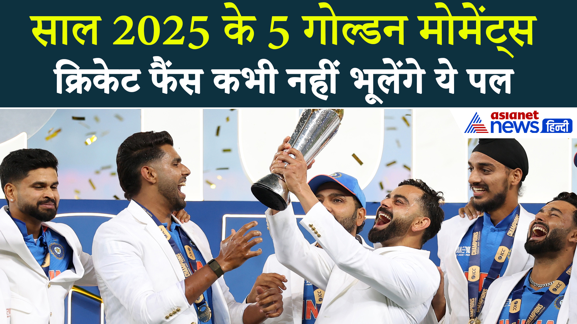 साल 2025 के 5 यादगार क्रिकेट मोमेंट, जिसे नहीं भूलना चाहेगा कोई फैन