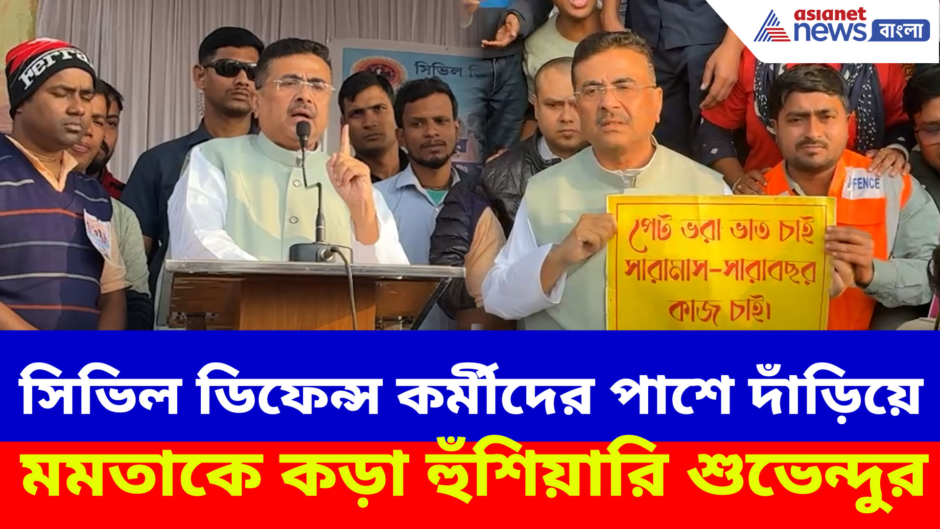 সিভিল ডিফেন্স কর্মীদের পাশে দাঁড়িয়ে মমতাকে কড়া হুঁশিয়ারি শুভেন্দুর, দেখুন কী বলছেন