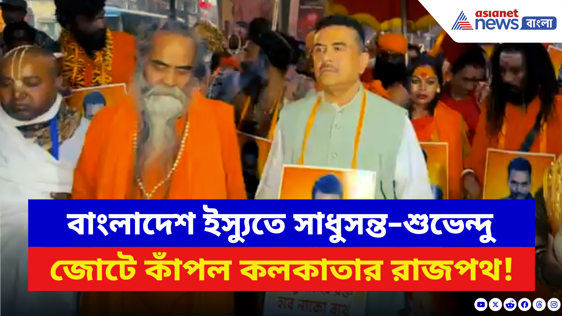 Suvendu Adhikari: বাংলাদেশ ইস্যুতে রাজপথে সাধুসন্তরা! ডেপুটি হাইকমিশন অভিযানে হাজির শুভেন্দু