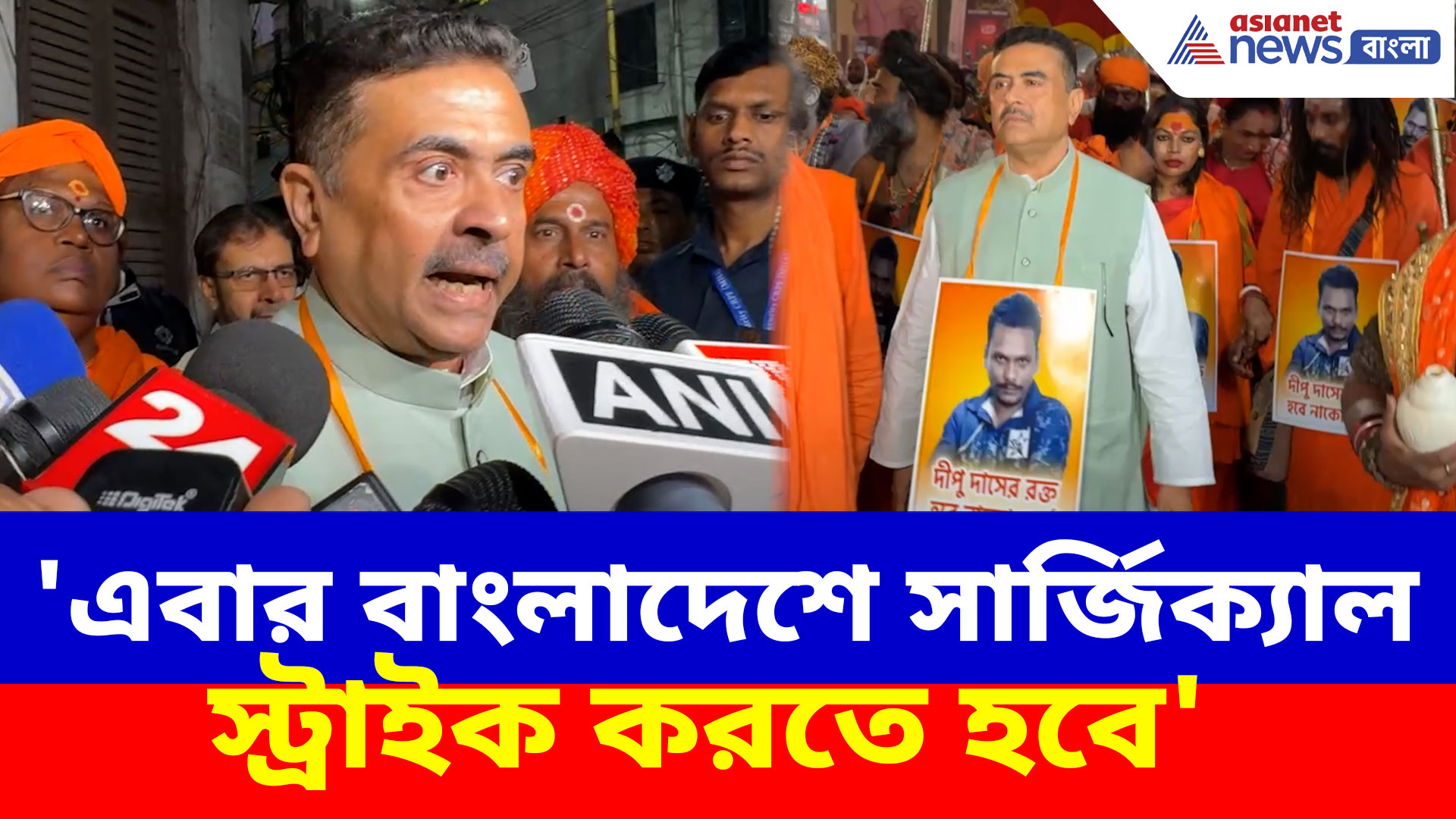 'এবার বাংলাদেশে সার্জিক্যাল স্ট্রাইক করতে হবে', দীপু দাসের মৃত্যুতে হুঙ্কার শুভেন্দুর