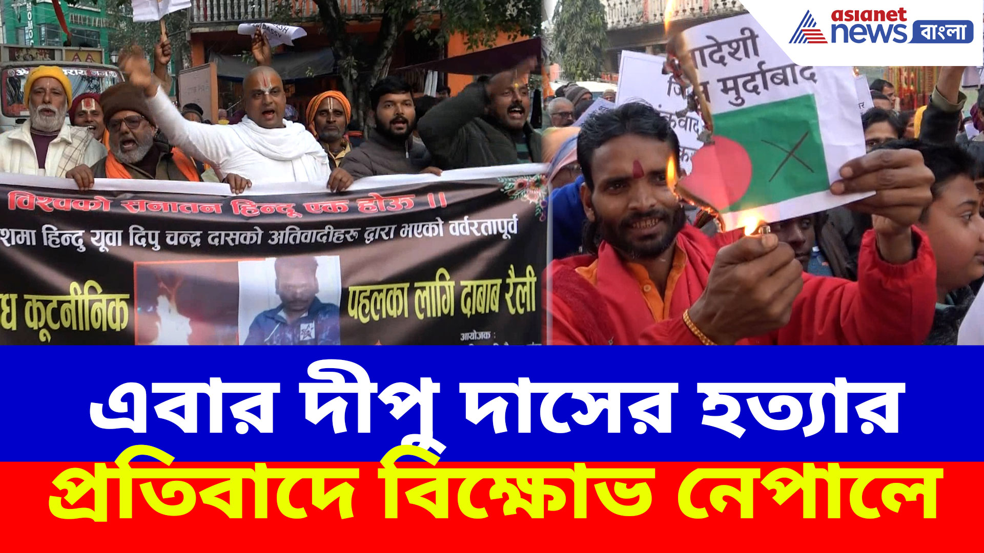 বাংলাদেশের দীপু দাসের হত্যার প্রতিবাদ এবার নেপালেও, গর্জে উঠল হিন্দু সমাজ