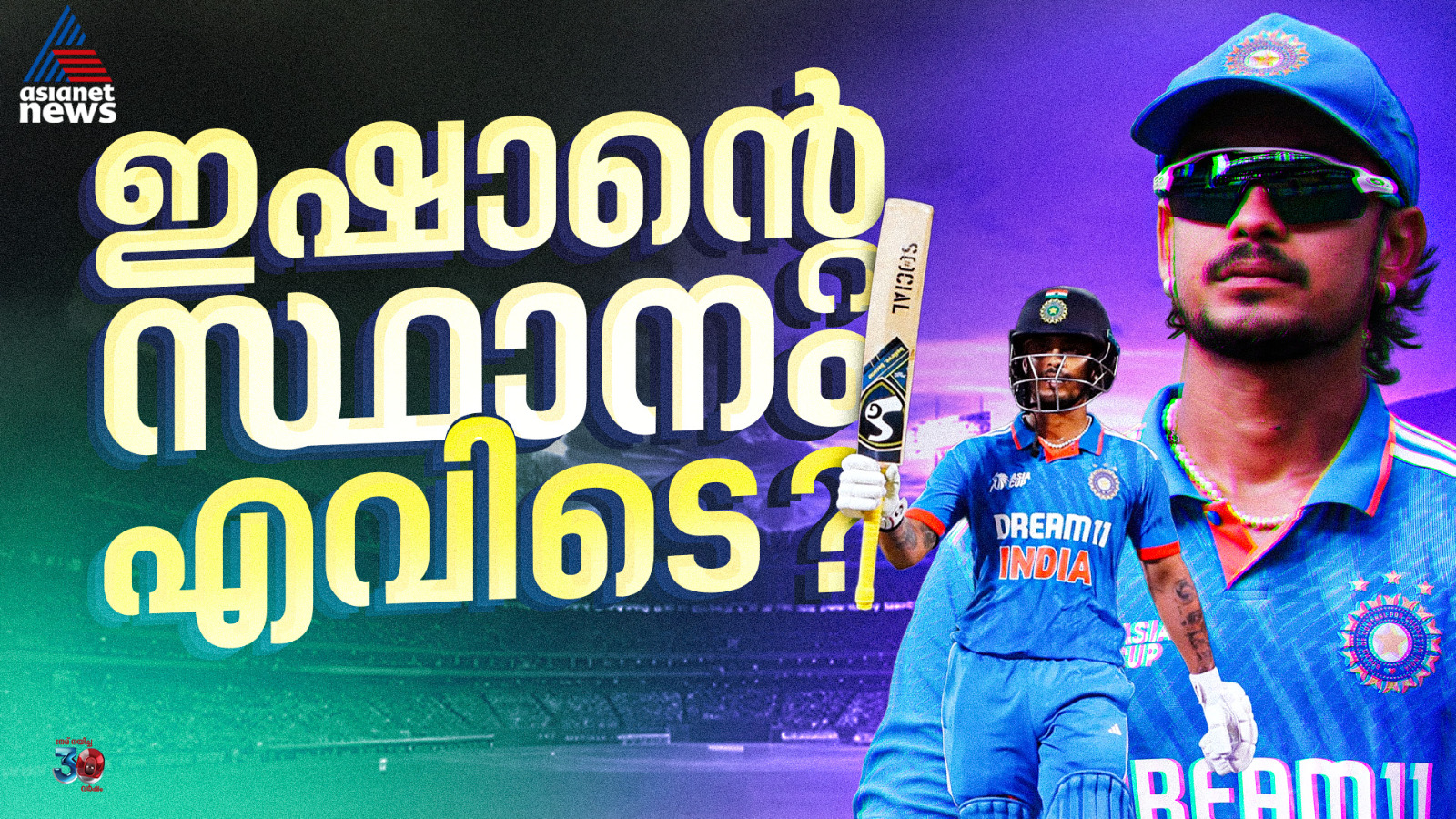 തൊട്ടാല്‍ പൊള്ളുന്ന ഫോമില്‍ ഇഷാൻ കിഷൻ; ലോകകപ്പ് ഇലവനില്‍ സ്ഥാനം ഉണ്ടാകുമോ?