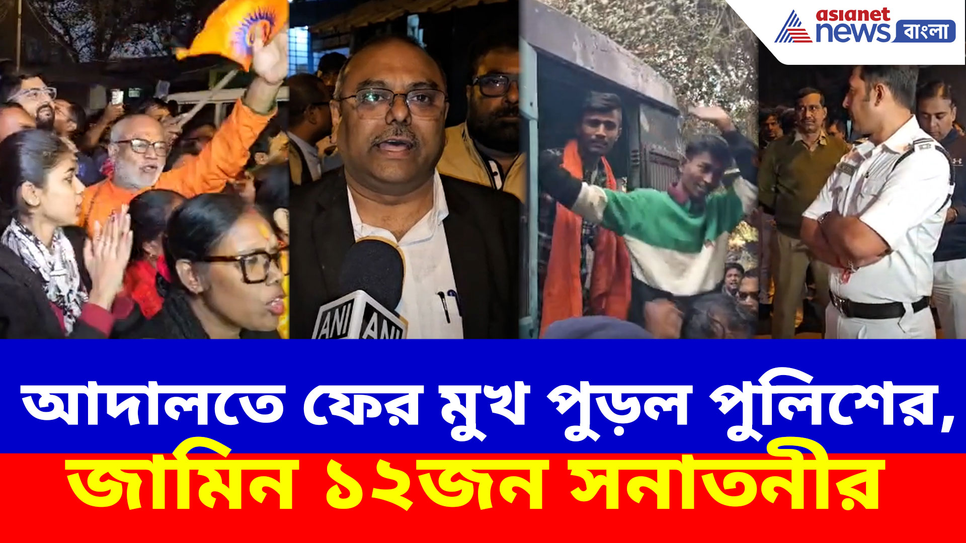 আদালতে ফের মুখ পুড়ল পুলিশের, জামিন বঙ্গীয় জাগরণ মঞ্চের ১২ সনাতনীর