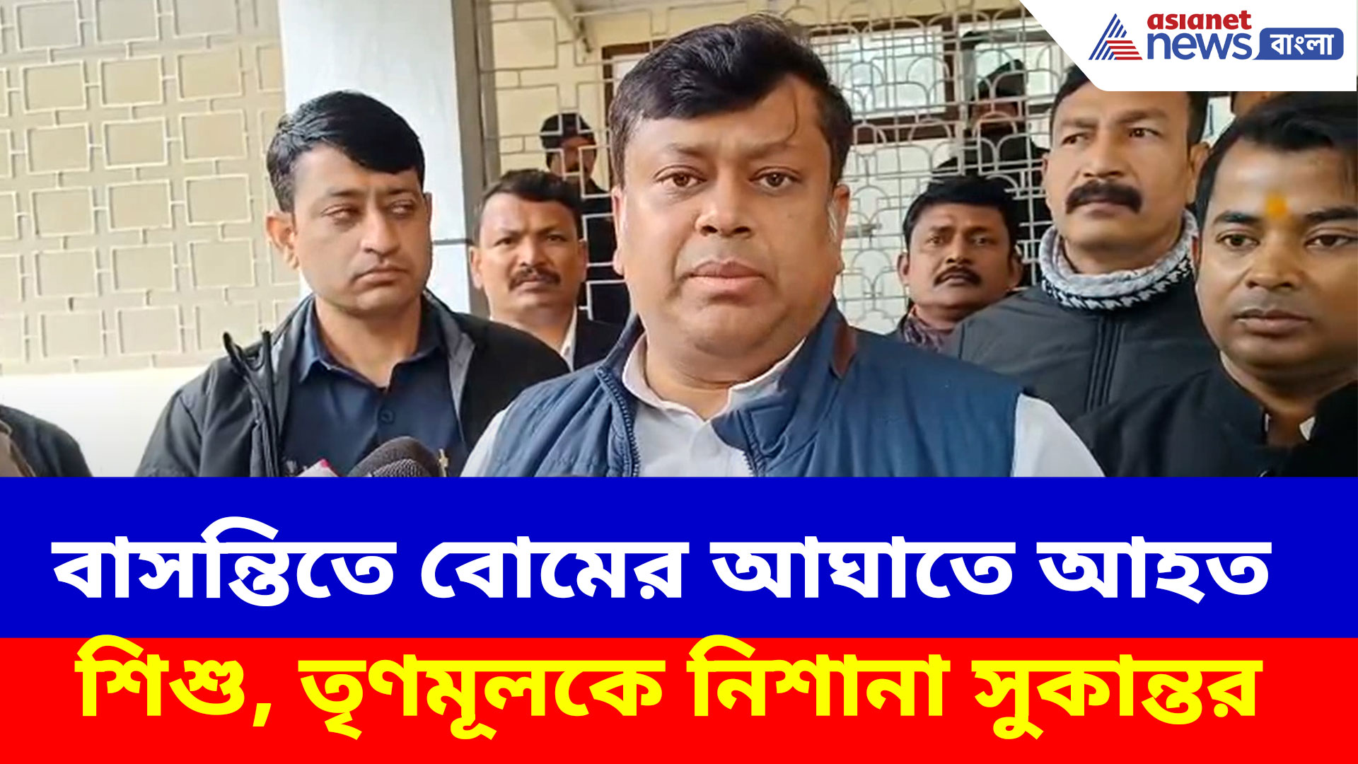 বাসন্তিতে বোমের আঘাতে আহত শিশু, তৃণমূলকে নিশানা করে চরম আক্রমণ সুকান্তর