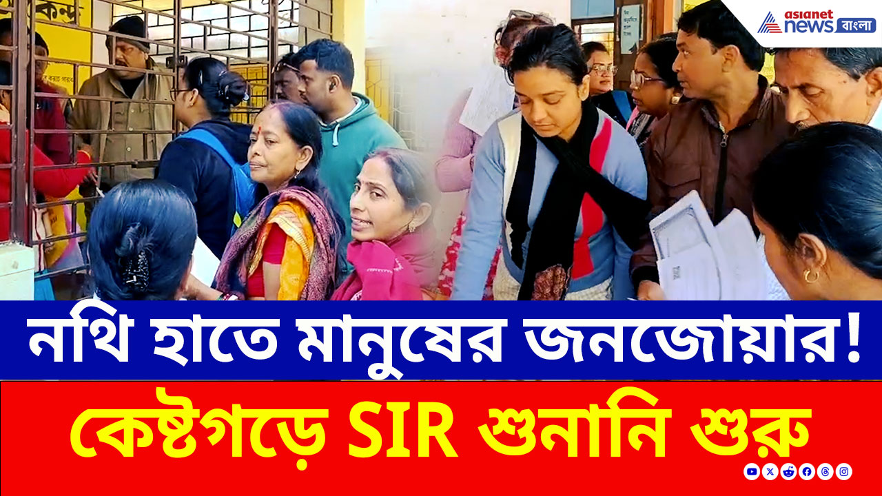 SIR Hearing : বীরভূমে শুরু এসআইআর শুনানি, নথি হাতে লম্বা লাইনে হাজার হাজার মানুষ, কী প্রতিক্রিয়া?