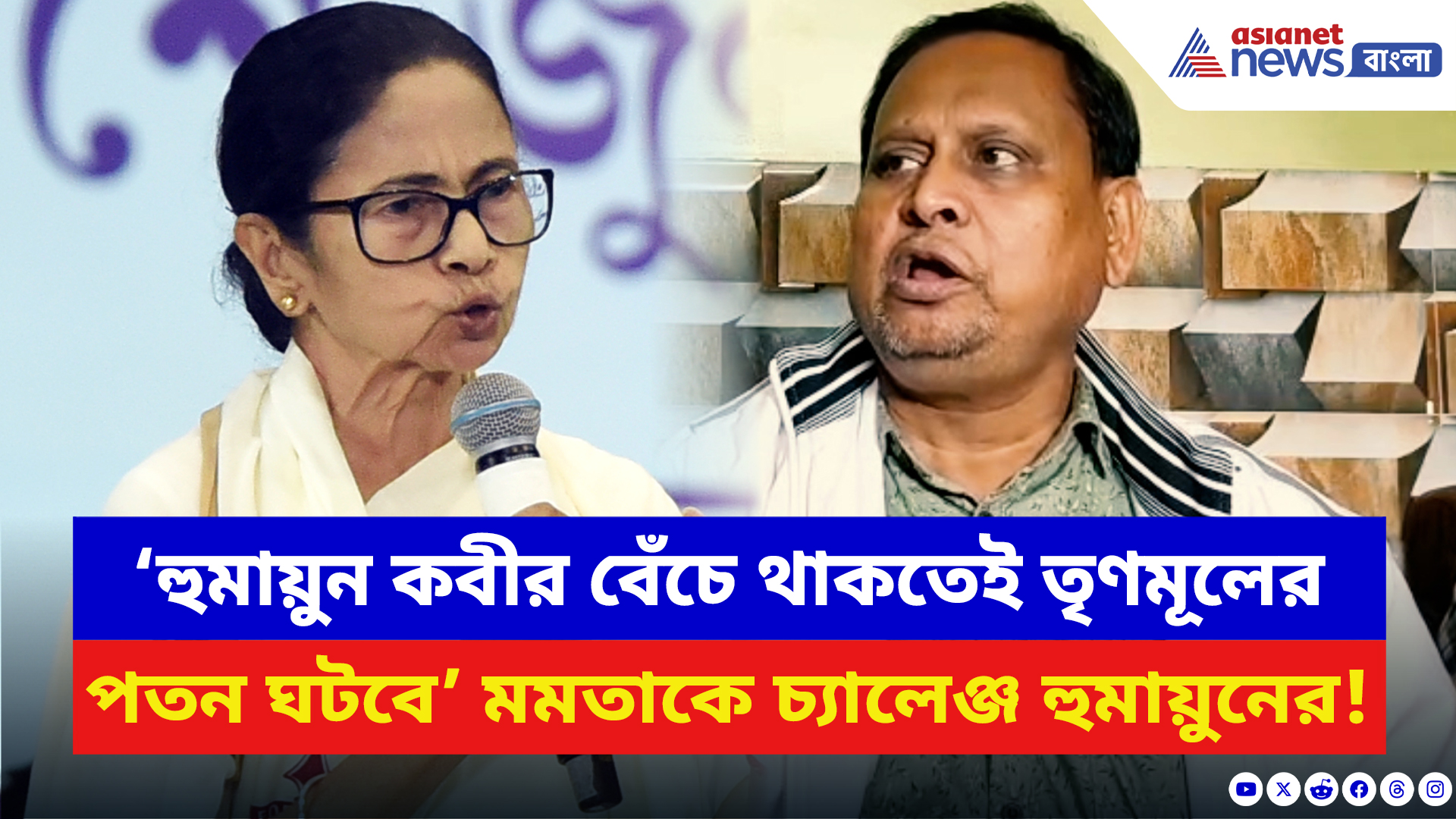Humayun Kabir: ‘হুমায়ুন বেঁচে থাকতেই তৃণমূলের পতন ঘটবে!’ মমতার চোখে চোখ রেখে চ্যালেঞ্জ হুমায়ুনের