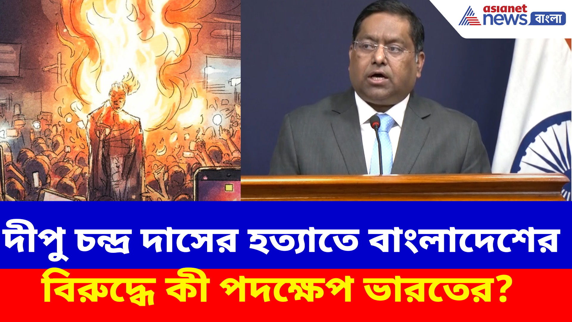 বাংলাদেশের বিরুদ্ধে কী পদক্ষেপ ভারতের? দেখুন কী বলছেন MEA মুখপাত্র রণধীর জয়সওয়াল
