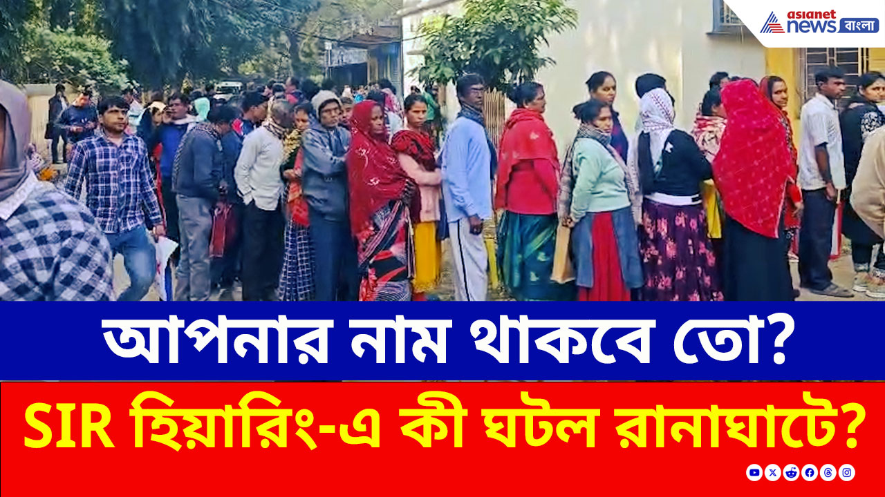 Ranaghat : SIR হিয়ারিং-এ এসে কী অবস্থা হল রানাঘাটে! কী প্রতিক্রিয়া? তুঙ্গে রাজনীতি