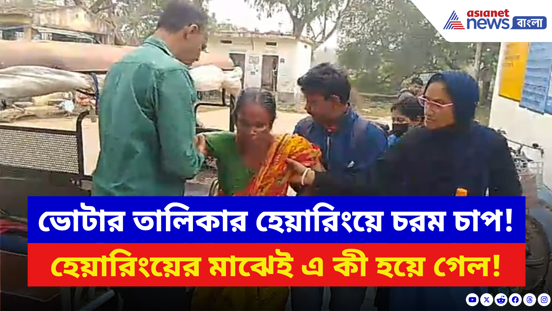 West Bengal SIR News: SIR হেয়ারিং চলাকালীন এ কী হয়ে গেল! চরম আতঙ্কে হুড়োহুড়ি হিঙ্গলগঞ্জে