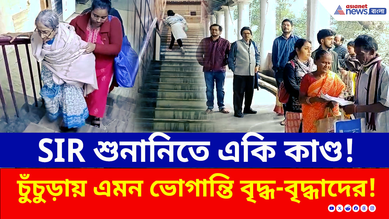 SIR Hearing : খাড়াই সিঁড়ি জয় করে SIR শুনানি! চুঁচুড়ায় অবাক করা কাণ্ড, দেখুন