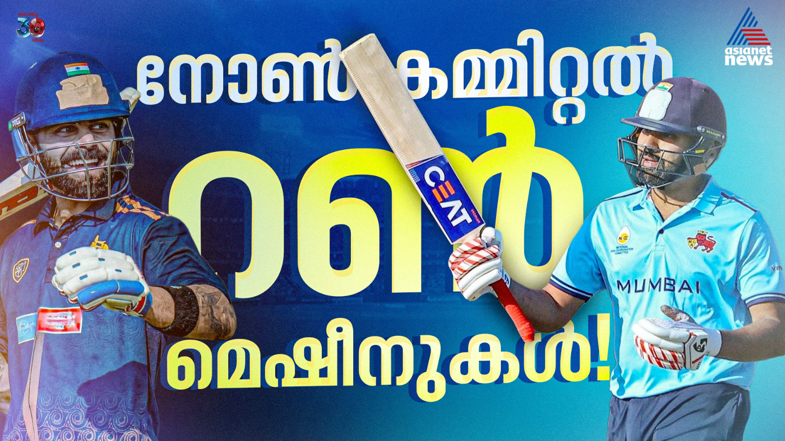 ആഭ്യന്തര യുദ്ധവും ജയിച്ചു, അടുത്ത പരീക്ഷണമെന്ത്? രോ-കോ റെഡി