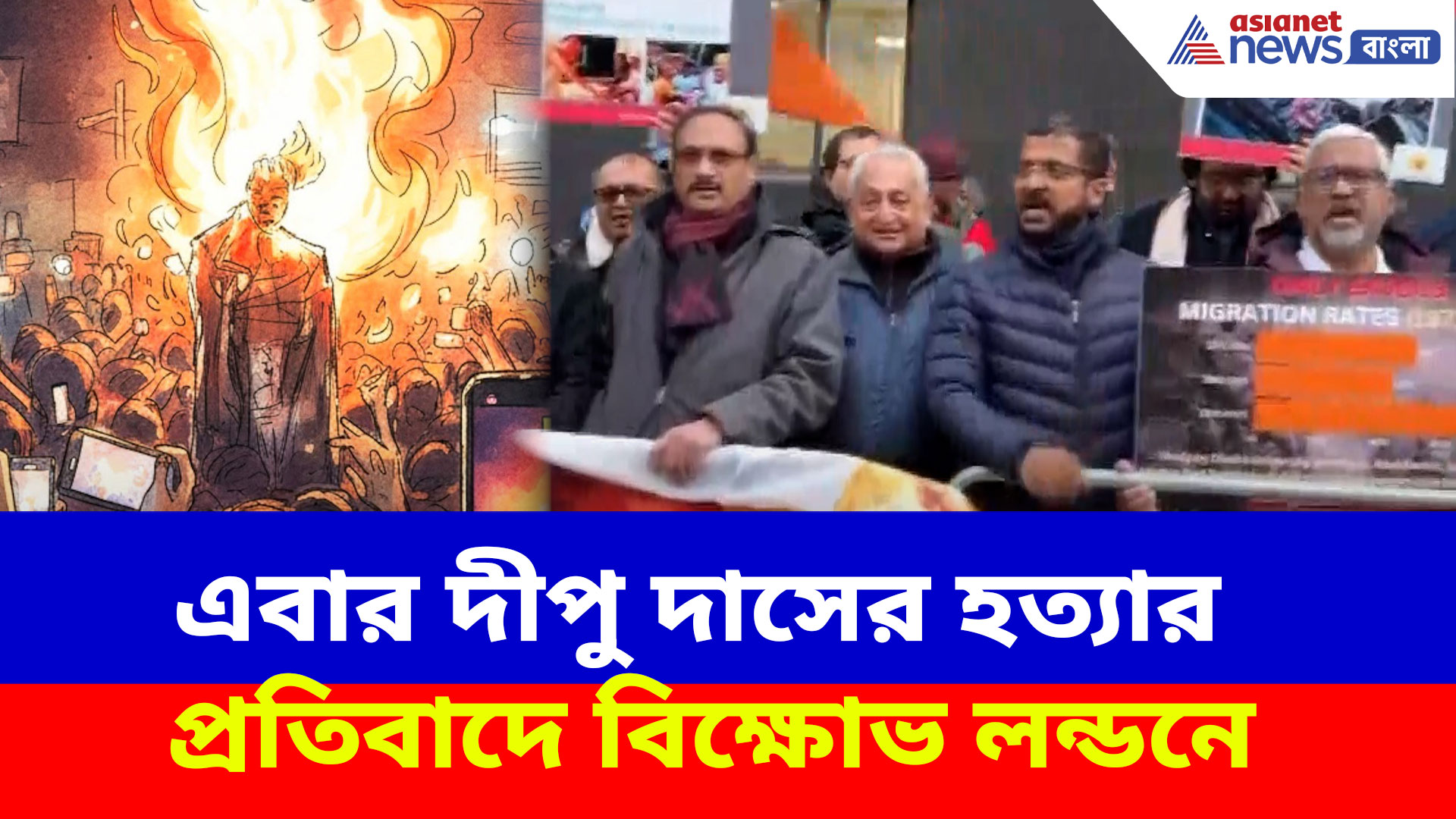 বাংলাদেশের দীপু দাসের হত্যার প্রতিবাদ এবার লন্ডনেও, গর্জে উঠল হিন্দু সমাজ