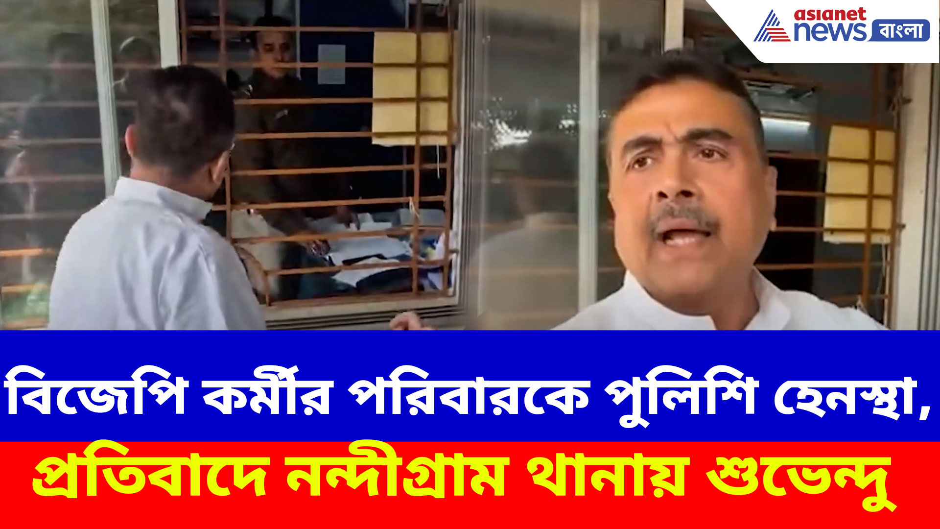বিজেপি কর্মীকে গ্রেফতারি ও তাঁর পরিবারকে পুলিশি হেনস্থা, প্রতিবাদে নন্দীগ্রাম থানায় শুভেন্দু