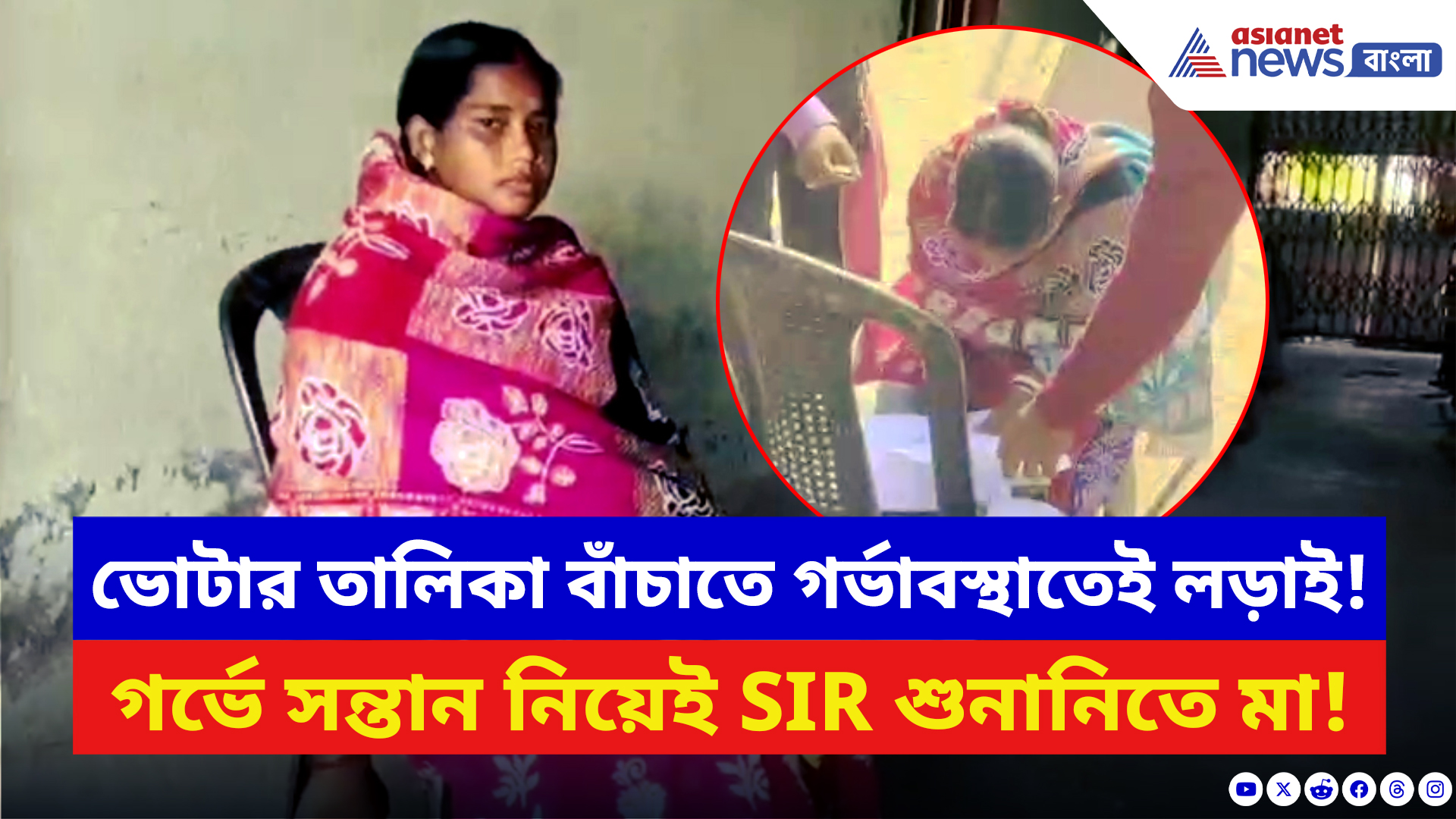 West Bengal SIR Hearing: ডেলিভারির দিনই SIR শুনানি! গর্ভে সন্তান নিয়ে প্রশাসনের দরজায় গর্ভবতী মা