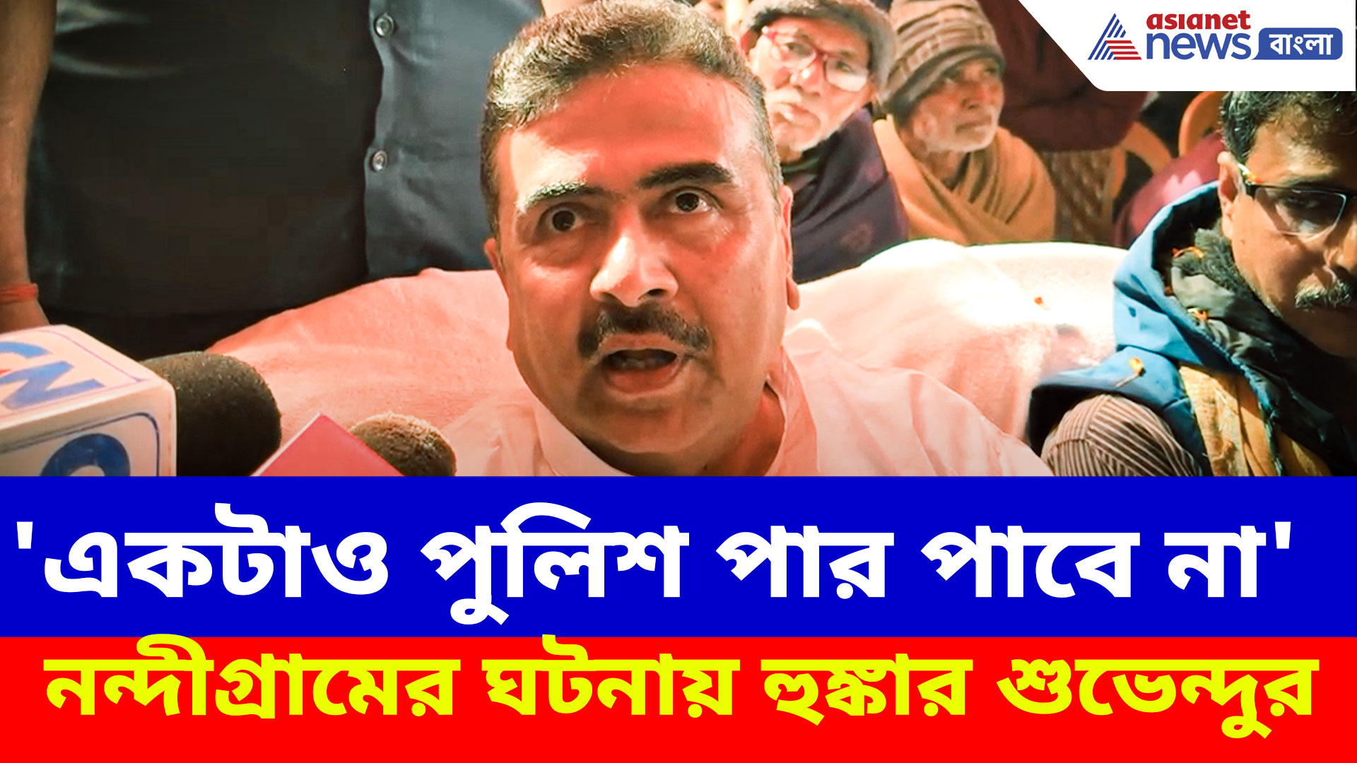 নন্দীগ্রামের ঘটনায় পুলিশের বিরুদ্ধে অ্যাকশনে শুভেন্দু অধিকারী, দেখুন কী বলছেন