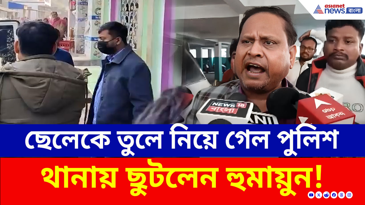 Humayun Kabir : ছেলেকে পুলিশ তুলে নিয়ে যেতেই তুমুল হুঙ্কার হুমায়ুনের! দেখুন পরিস্থিতি