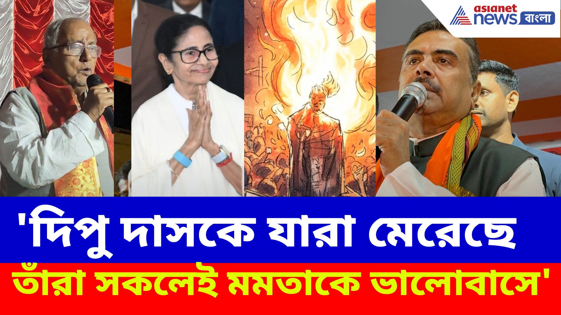 'দীপু দাসকে যারা মেরেছে তাঁরা সকলেই মমতাকে ভালোবাসে', সৌগতর কথার ব্যাখ্যা শুভেন্দুর