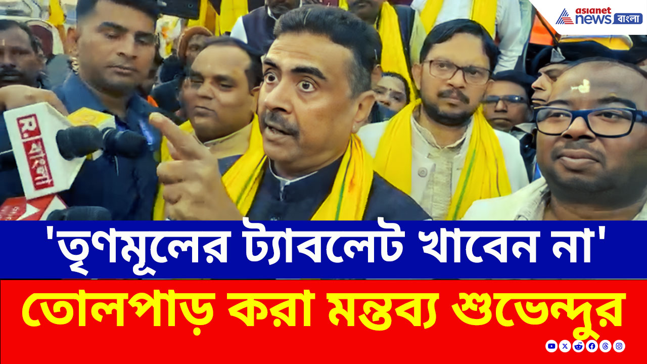 'তৃণমূলের ট্যাবলেট খাবেন না' ঝাড়গ্রামে তোলপাড় করা বিস্ফোরক মন্তব্য শুভেন্দুর
