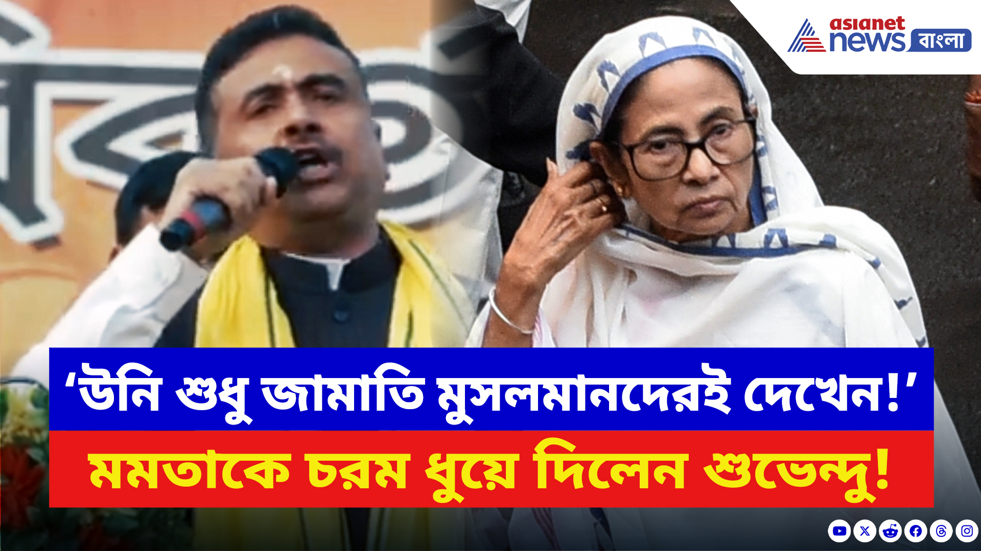 Suvendu Adhikari: ‘উনি শুধু জামাতি মুসলমানদেরই দেখেন!’ মমতাকে ধুয়ে দিলেন শুভেন্দু