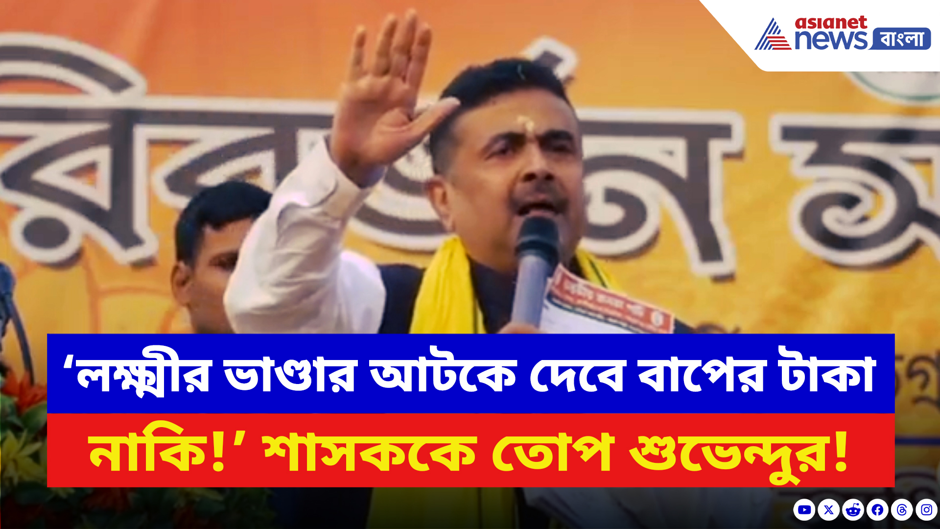 Suvendu Adhikari: ‘লক্ষ্মীর ভাণ্ডার আটকে দেবে… বাপের টাকা নাকি!’ শাসককে চরম তুলোধোনা শুভেন্দুর
