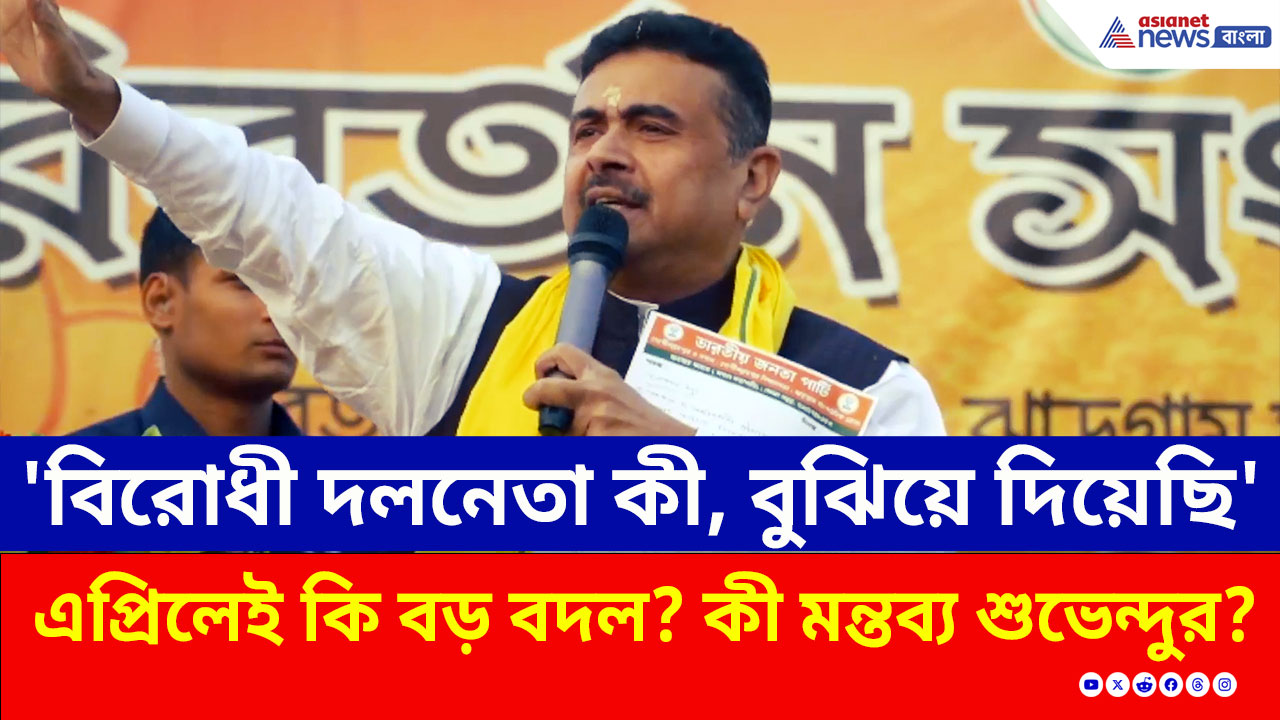 এপ্রিলেই কী বড় বদল? ঝাড়গ্রামের সভা থেকে তোলপাড় ফেলা মন্তব্য শুভেন্দুর, দেখুন