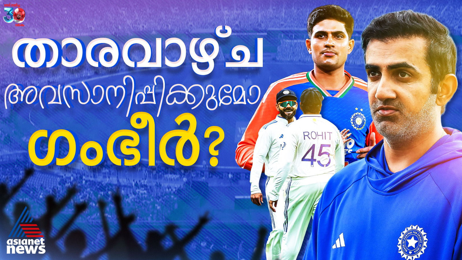 ആദ്യം രോ-കോ, ഗില്ലും കടക്കുപുറത്ത്; താരവാഴ്ച അവസാനിപ്പിക്കുമോ ഗംഭീര്‍?