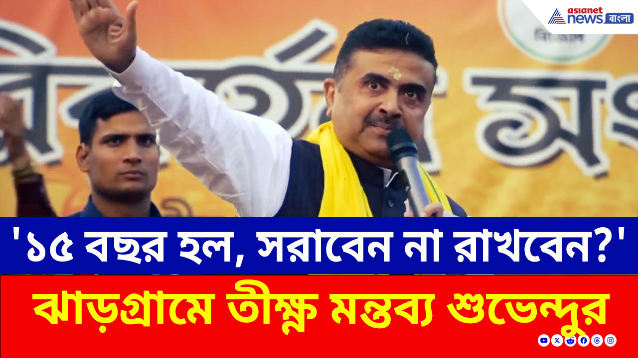Suvendu Adhikari : '১৫ বছর হল, সরাবেন না রাখবেন?' ঝাড়গ্রামে তীক্ষ্ণ মন্তব্য শুভেন্দুর