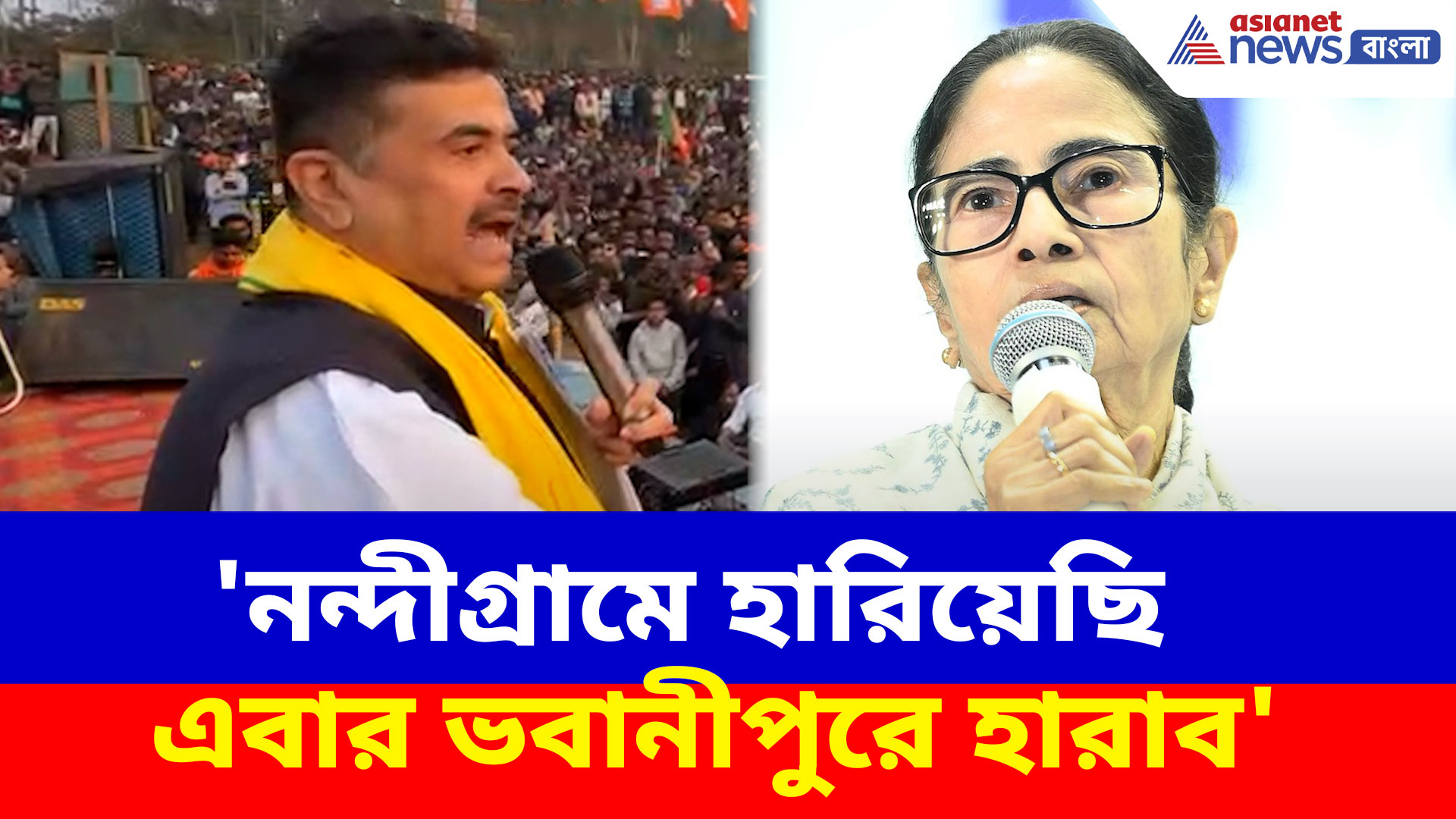 Suvendu Adhikari: 'নন্দীগ্রামে হারিয়েছি এবার ভবানীপুরে হারাব', মমতাকে চ্যালেঞ্জ শুভেন্দুর