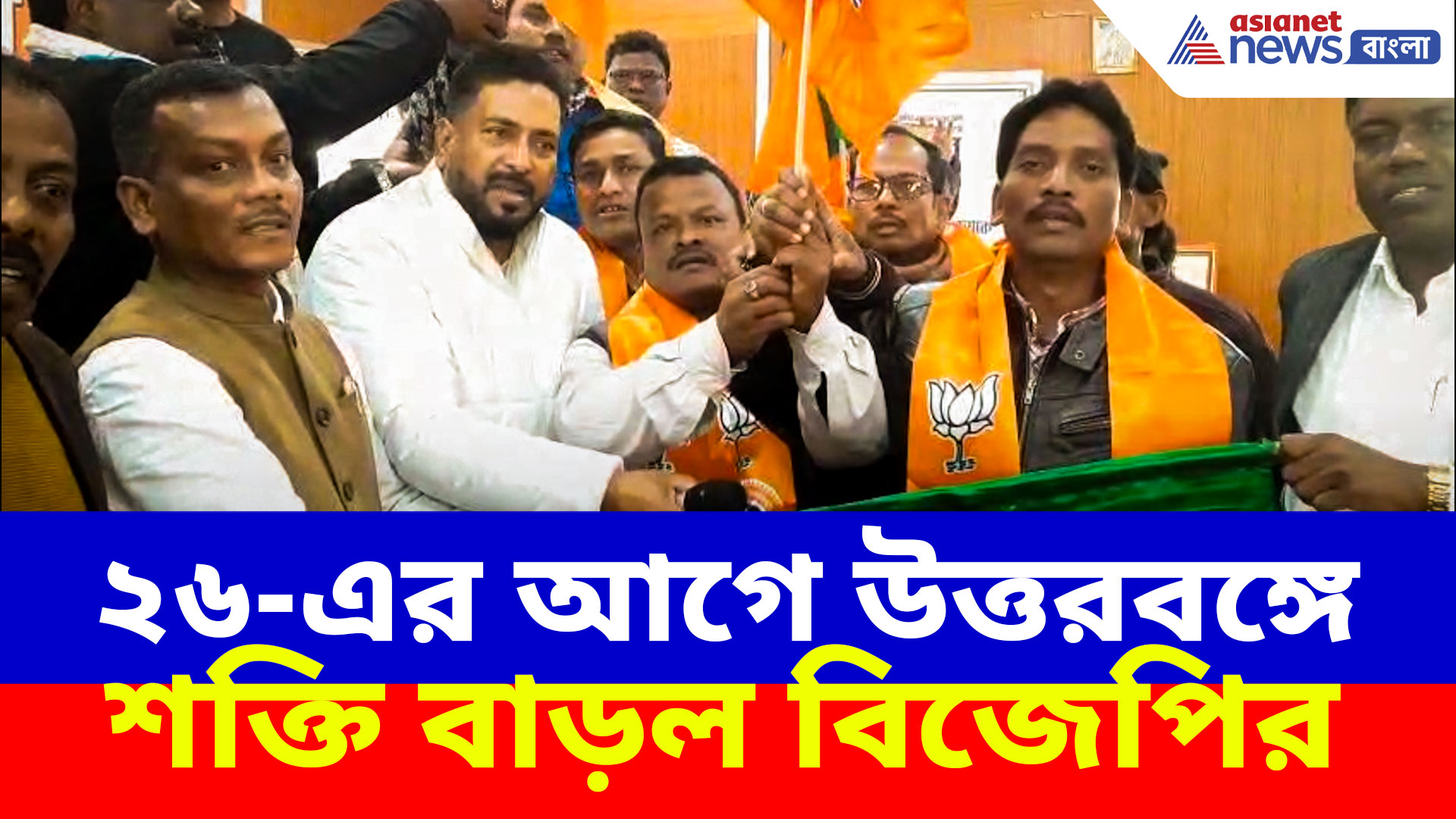 ২৬-এর আগে উত্তরবঙ্গে শক্তি বাড়ল বিজেপির, প্রায় ৫ হাজারেরও বেশি শ্রমিক যোগ দিল এদিন