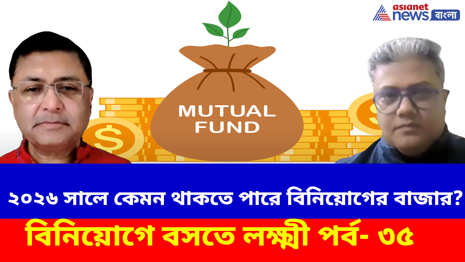 ২০২৬ সালে কেমন থাকতে পারে বিনিয়োগের বাজার, দেখুন বিনিয়োগে বসতে লক্ষ্মী পর্ব- ৩৫