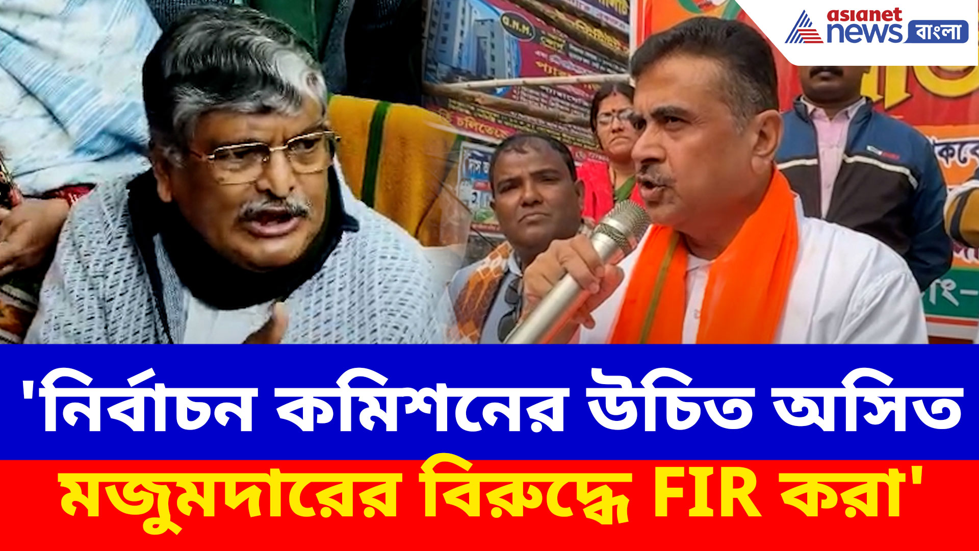 'নির্বাচন কমিশনের উচিত অসিত মজুমদারের বিরুদ্ধে FIR করা', আক্রমণে শুভেন্দু অধিকারী