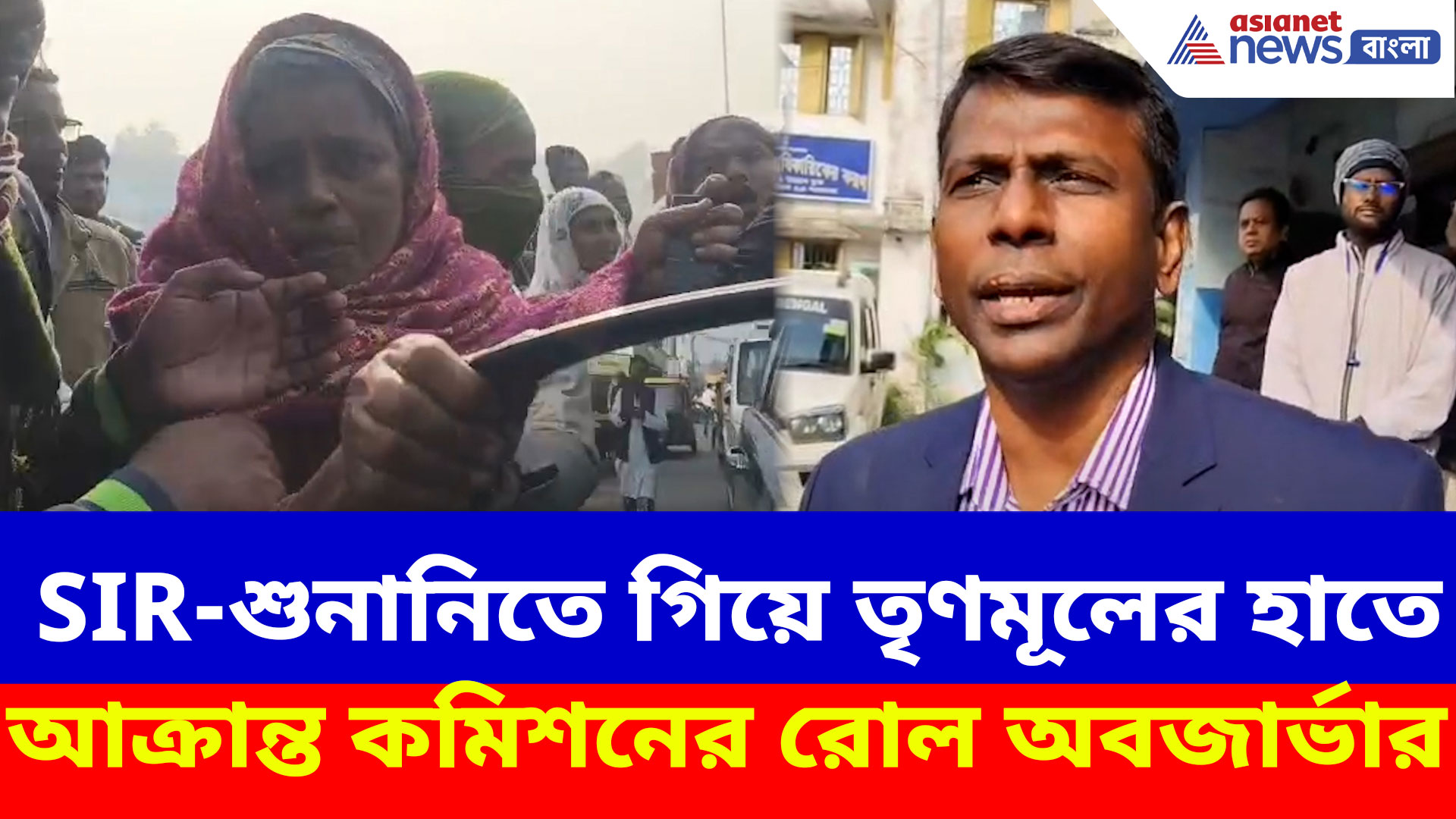 SIR-শুনানিতে গিয়ে মগরাহাটে তৃণমূলের হাতে আক্রান্ত কমিশনের রোল অবজার্ভার