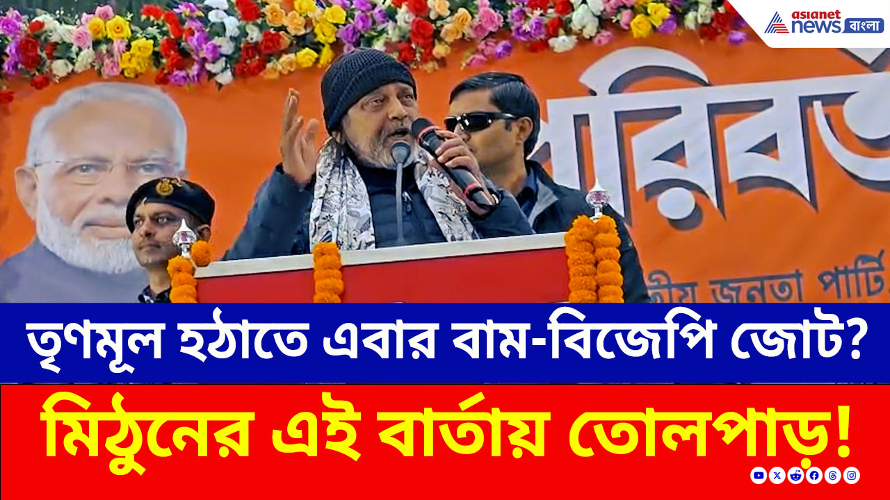 Mithun Chakraborty : তৃণমূলকে হঠাতে এবার বাম-বিজেপি জোট? মিঠুনের এই বার্তায় তোলপাড়!