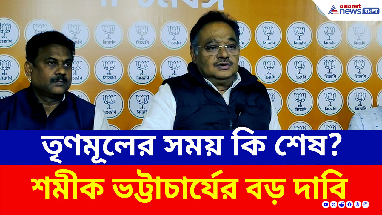 'অমিত শাহকে দেখলেই ভয়ে কাঁপে তৃণমূল' বিস্ফোরক বিজেপি রাজ্য সভাপতি শমীক ভট্টাচার্য