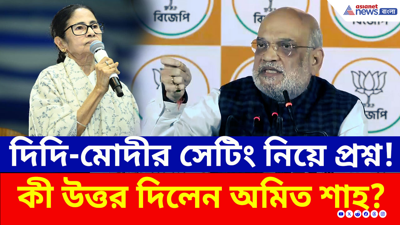 Amit Shah : দিদি-মোদীর সেটিং নিয়ে প্রশ্ন! অমিত শাহর এমন জবাবে তোলপাড়!