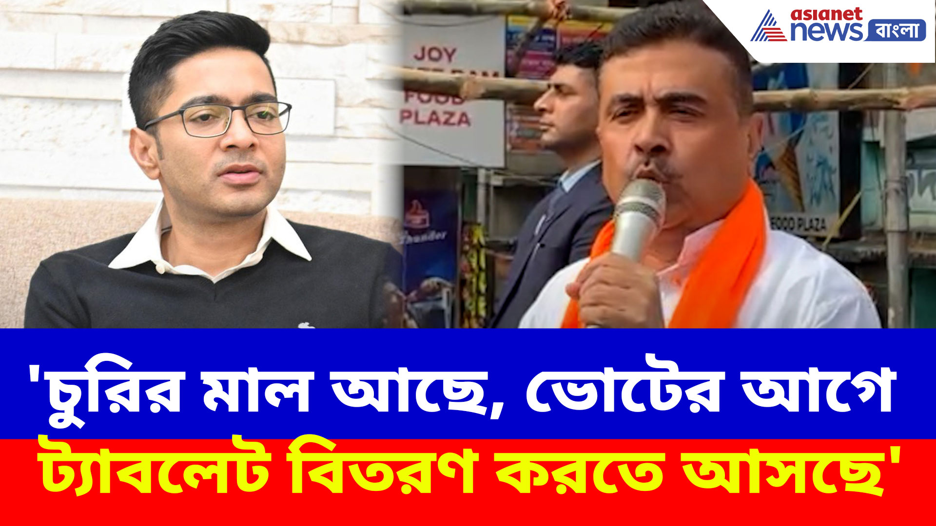 'চুরির মাল আছে, ভোটের আগে ট্যাবলেট বিতরণ করতে আসছে', অভিষেককে আক্রমণ শুভেন্দুর