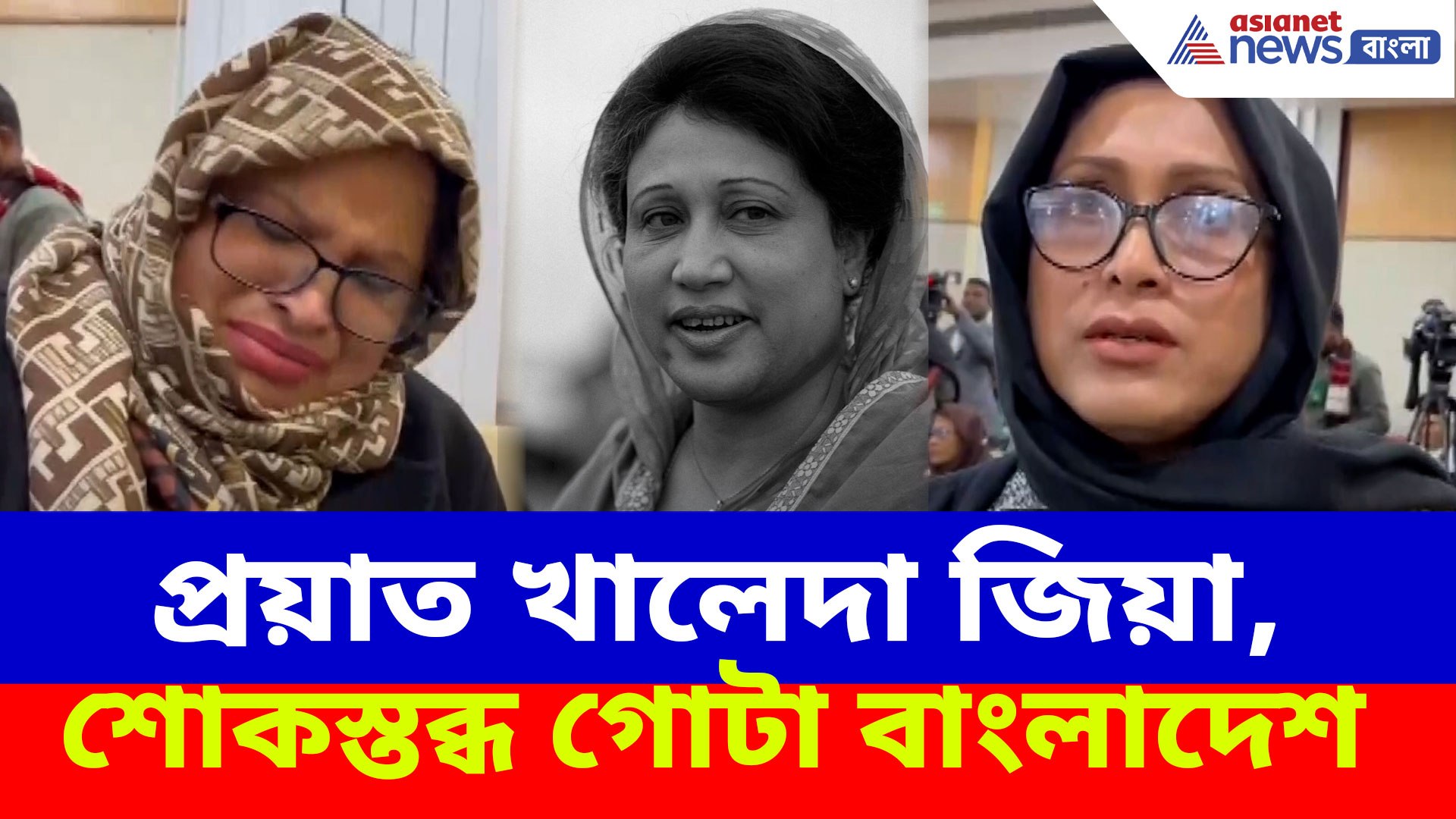 প্রয়াত বাংলাদেশের প্রাক্তন প্রধানমন্ত্রী খালেদা জিয়া, শোকস্তব্ধ বিএনপির বর্তমান নেতানেত্রীরা