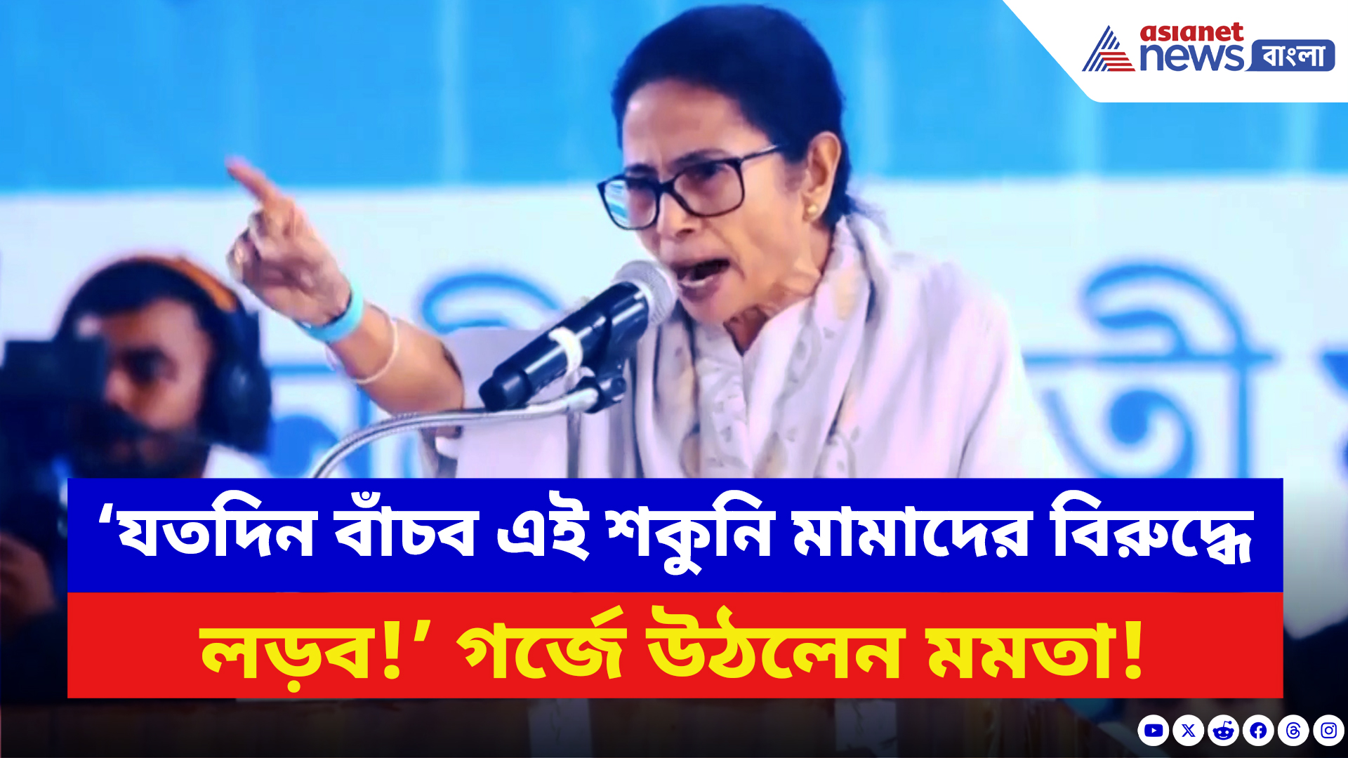 Mamata Banerjee: ‘যতদিন বাঁচব এই শকুনি মামাদের বিরুদ্ধে লড়ব!’ বাঁকুড়ায় গর্জে উঠলেন মুখ্যমন্ত্রী