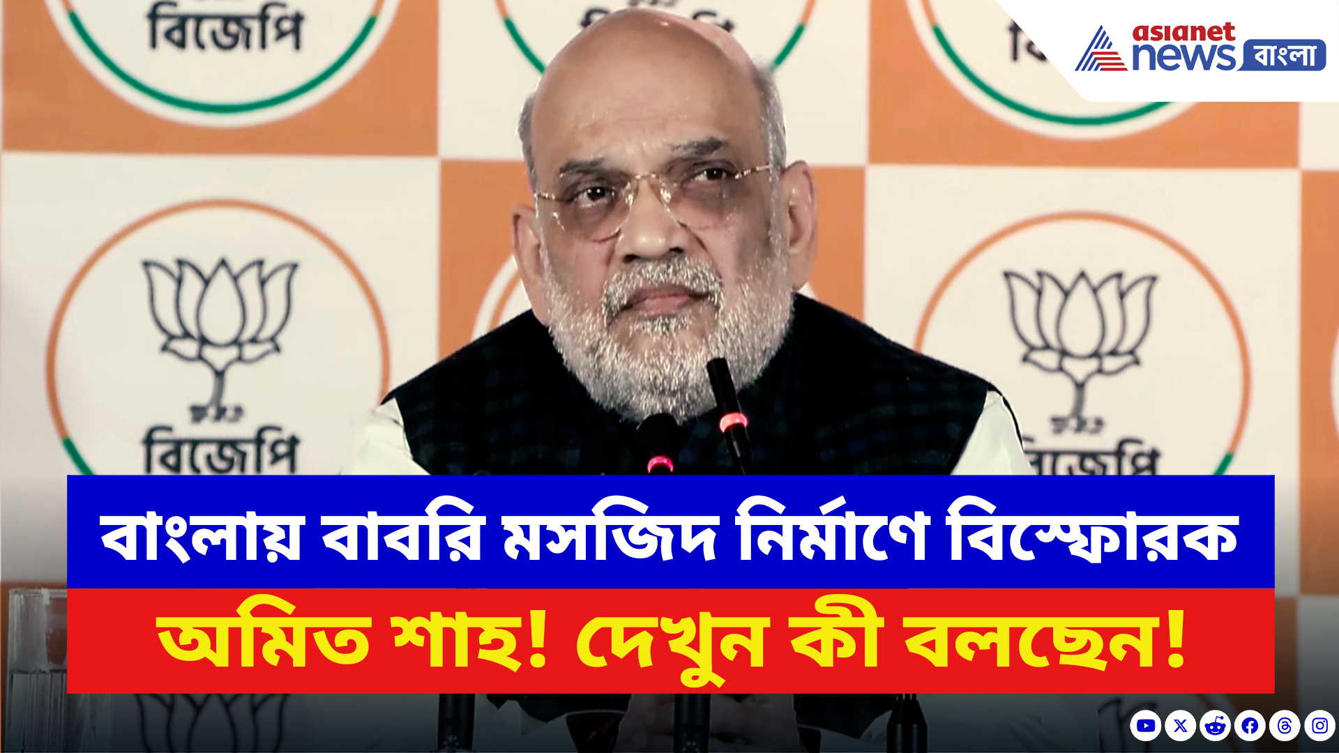 Amit Shah: বাংলায় বাবরি মসজিদ নির্মাণে বিস্ফোরক অমিত শাহ! ভোটের আগেই চরম কথা শাহ-র