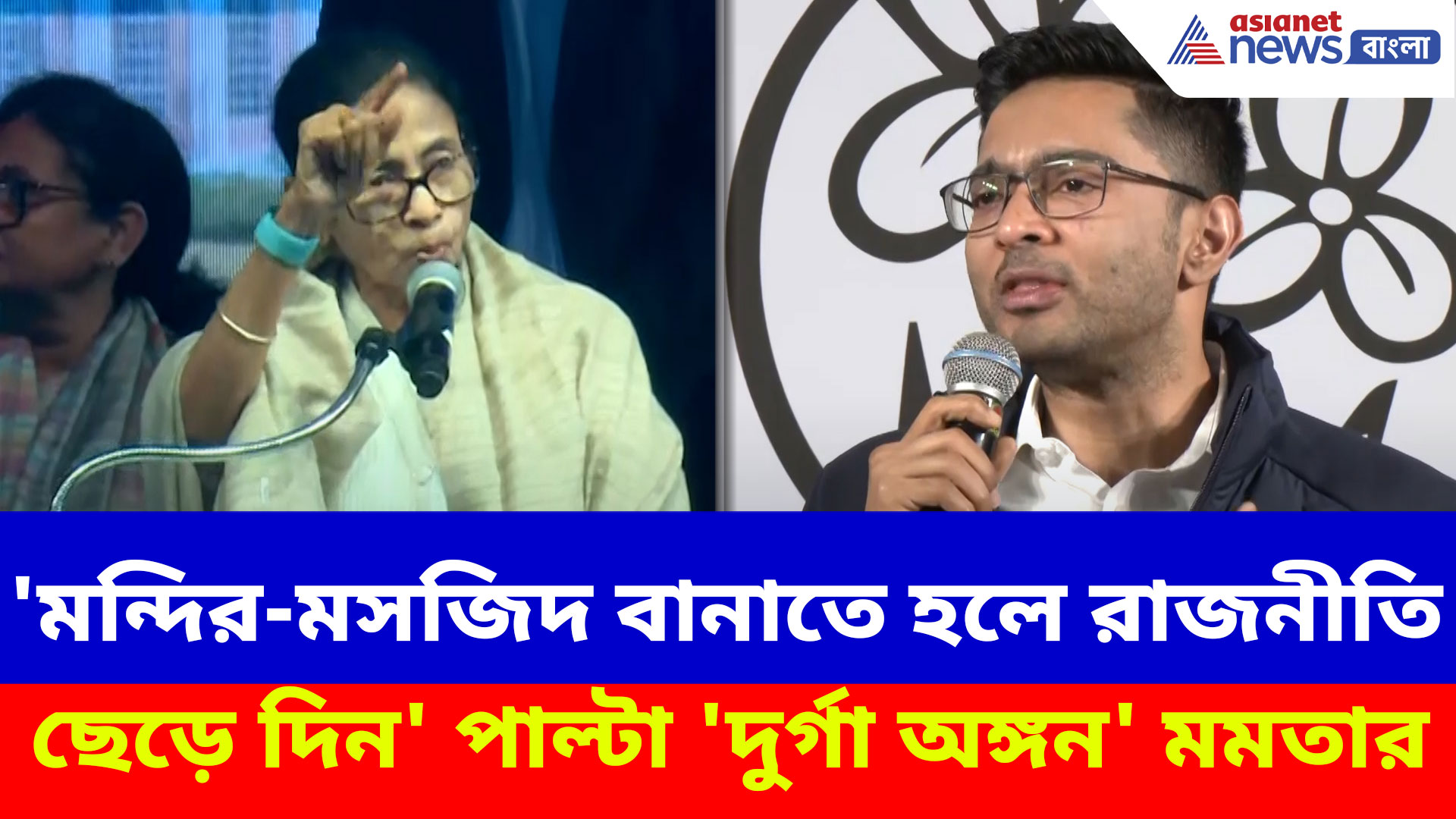 'মন্দির-মসজিদ বানাতে হলে রাজনীতি ছেড়ে দিন', অভিষেকের মন্তব্যের পরই দুর্গা অঙ্গনের ভিত্তিপ্রস্তর স্থাপন মমতার