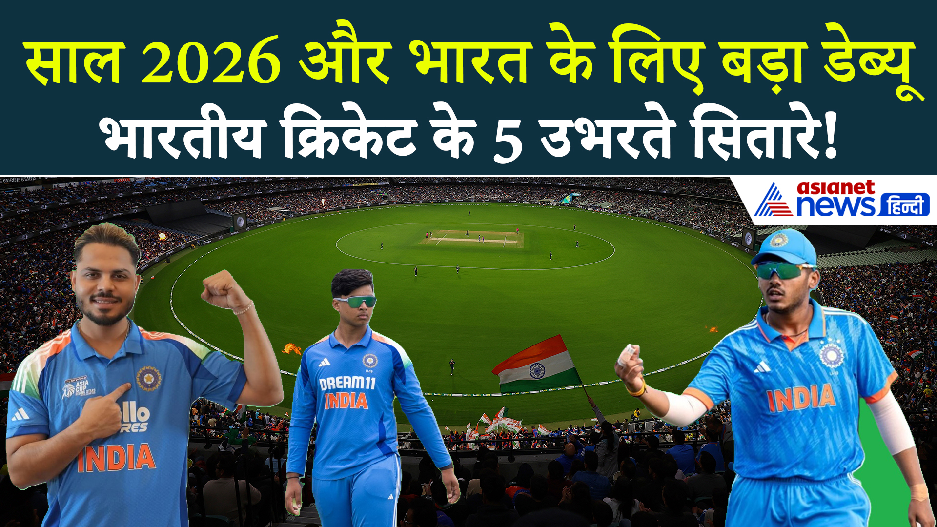New Year 2026 में Team India को मिल सकते हैं 5 नए सितारे, 14 साल का खिलाड़ी सबसे आगे