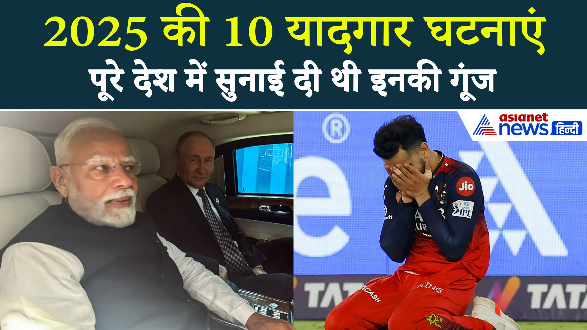 Year Ender 2025: पहलगाम हमले से लेकर पुतिन-मोदी की कार यात्रा तक... 10 फोटोज जो हमेशा रहेंगी याद