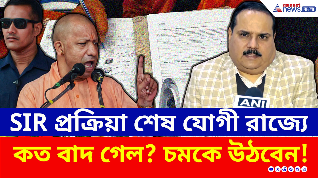 Uttar Pradesh : উত্তরপ্রদেশে শেষ হল SIR প্রক্রিয়া, কত নাম বাদ গেল? চমকে উঠবেন!