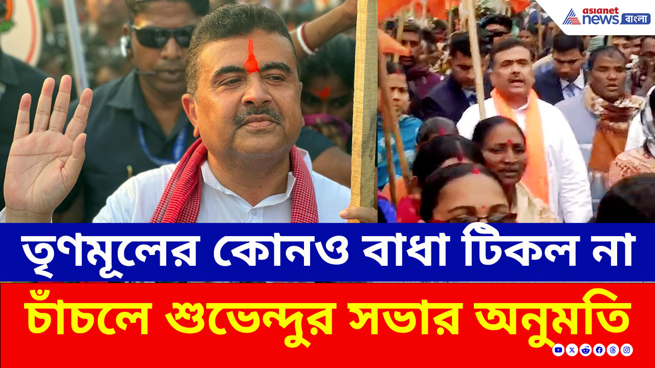 BJP Malda : তৃণমূলের বাধা ধোপে টিকল না, মালদায় শুভেন্দুর সভার অনুমতি কোর্টের