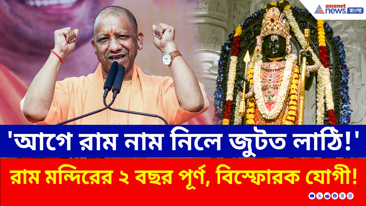 'আগে রাম নাম নিলে লাঠি জুটত' রাম মন্দিরের ২ বছর পূর্ণ অনুষ্ঠানে বিস্ফোরক যোগী আদিত্যনাথ