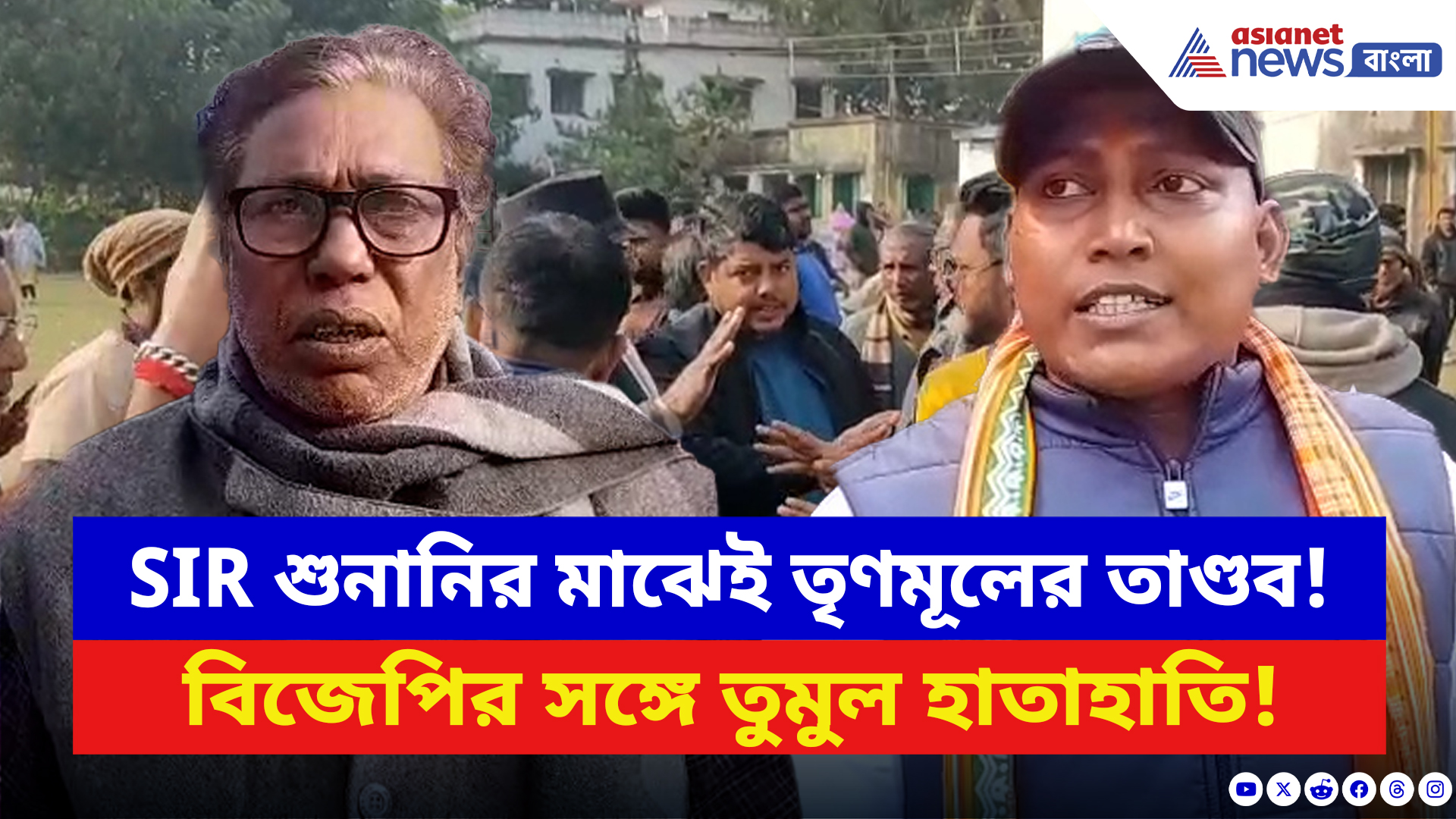 BJP vs TMC News: SIR শুনানিকে ঘিরে রণক্ষেত্র হাঁসখালি! ব্লক অফিসে বিজেপি-তৃণমূলের ধাক্কাধাক্কি, ব্যপার কী?