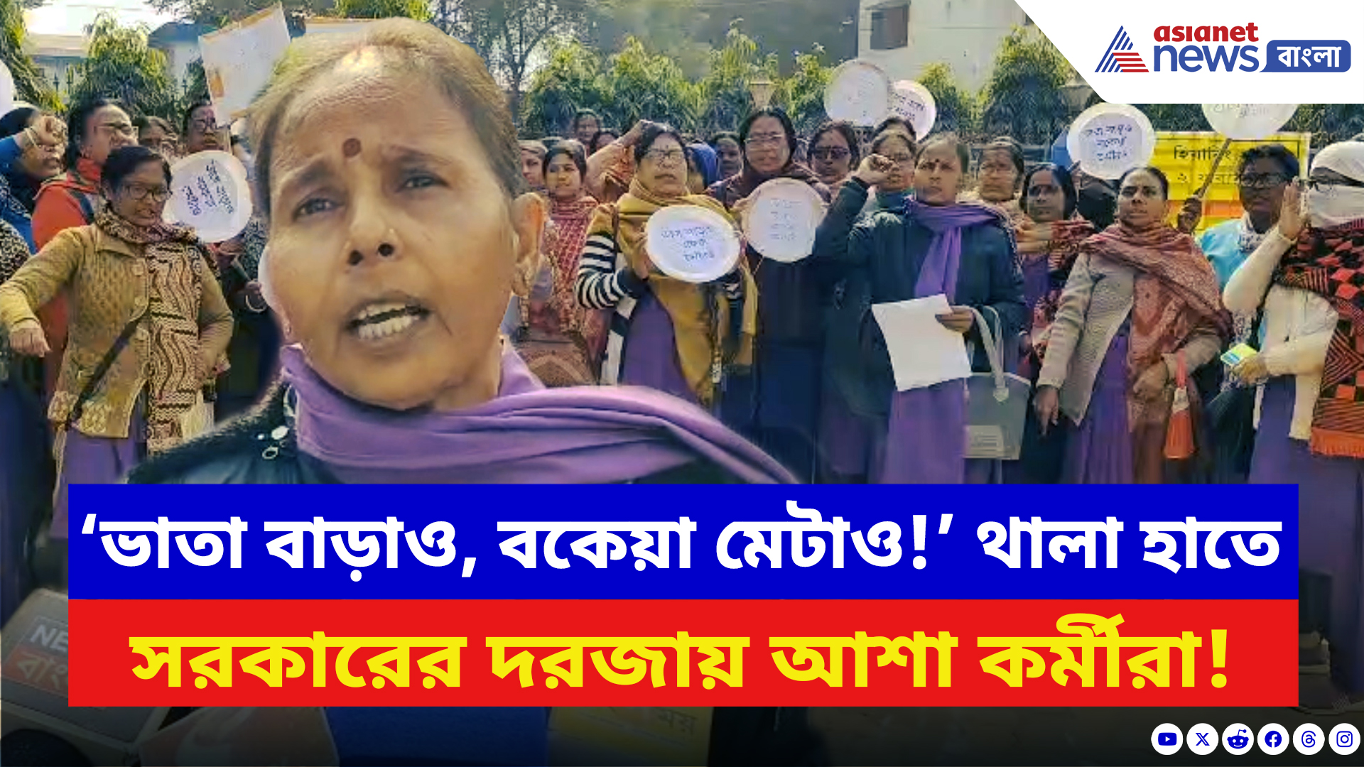 Birbhum News: থালা হাতে রাস্তায় আশা কর্মীরা! ভাতা-বকেয়া দাবিতে সিউড়ি ব্লক অফিসে তীব্র বিক্ষোভ