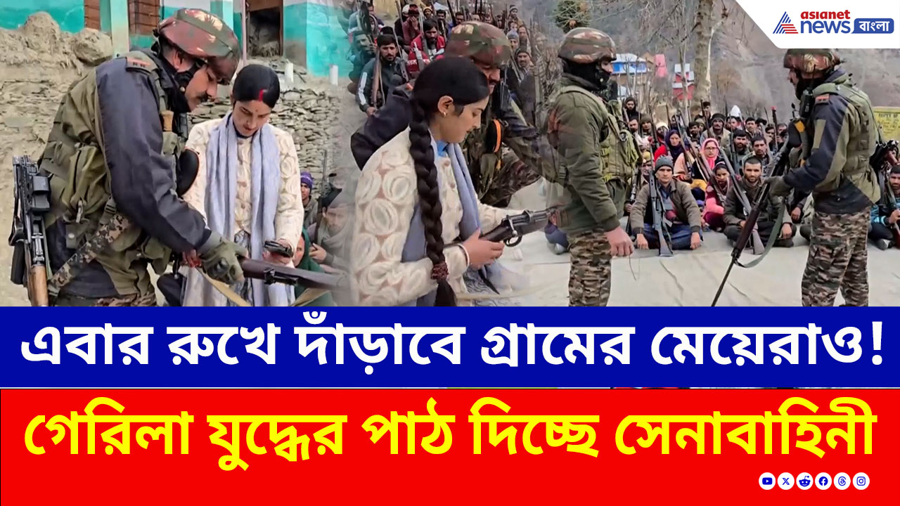 এবার রুখে দাঁড়াবে গ্রামের মেয়েরাও! জঙ্গি শিকার করতে গেরিলা যুদ্ধের প্রশিক্ষণ দিচ্ছে সেনা