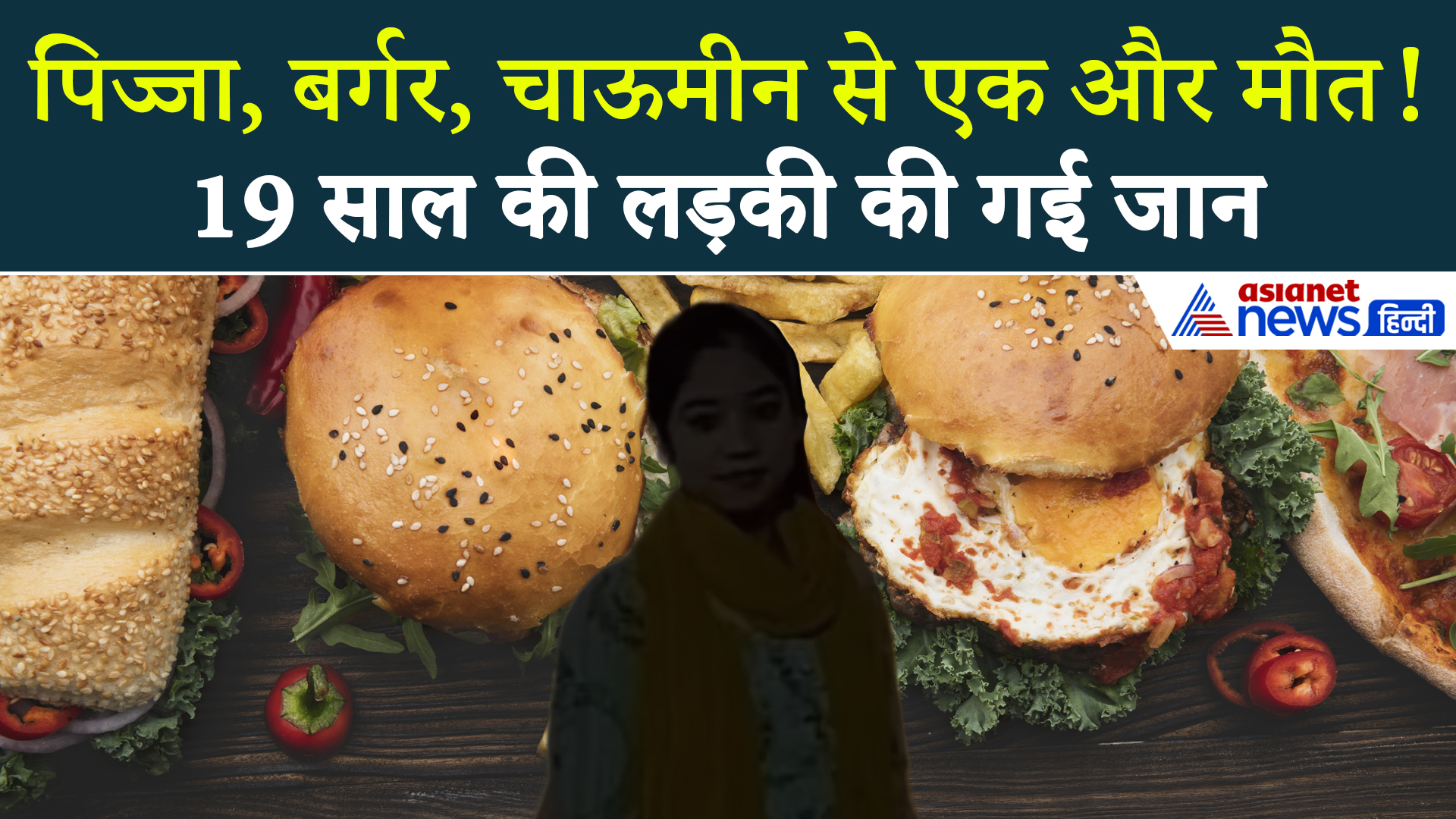 फास्ट फूड मतलब मौत! दिमाग में बनी थी गांठें, बर्गर-नूडल्स ने ली एक और जान