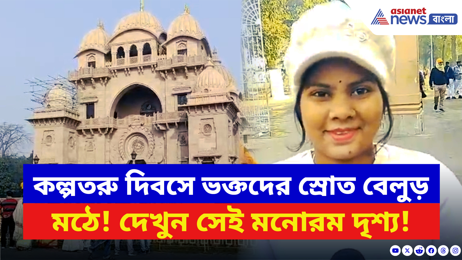 Kalpataru Utsav: নতুন বছরের প্রথম দিনেই ভক্তদের ঢল তীর্থক্ষেত্রগুলিতে! কল্পতরু উৎসব ঘিরে বেলুড় মঠে  লক্ষাধিক ভক্ত সমাগম